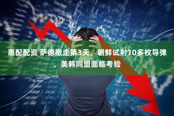 惠配配资 萨德撤走第3天，朝鲜试射10多枚导弹，美韩同盟面临考验